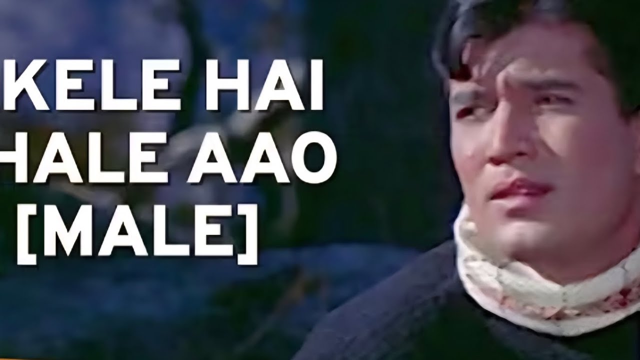 अकेले हैं चले आओ 
