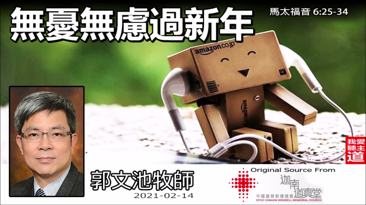 無憂無慮過新年(馬太福音6:25-34) - 郭文池牧師