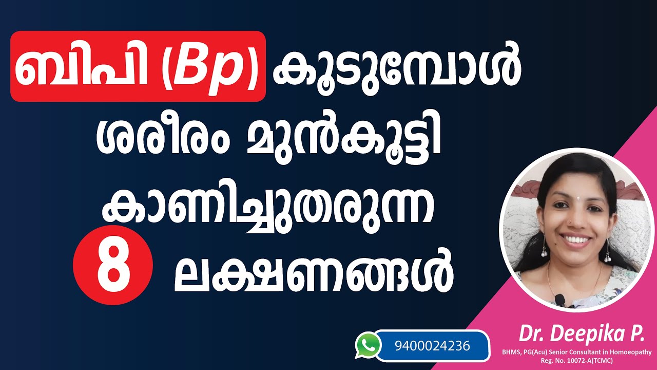 ബിപി ( Bp ) കൂടുതൽ ആവുമ്പോൾ ശരീരം തരുന്ന 8 സൂചനകൾ | Hypertension malayalam | high bp symptoms