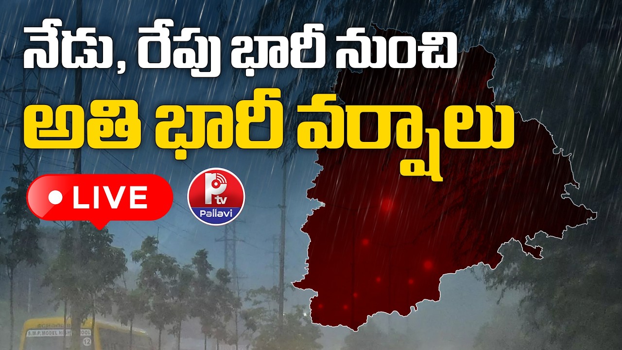 🔴LIVE: నేడు, రేపు అతి భారీ వర్షాలు: Heavy Rain Alert for Telangana | Hyderabad Weather Update