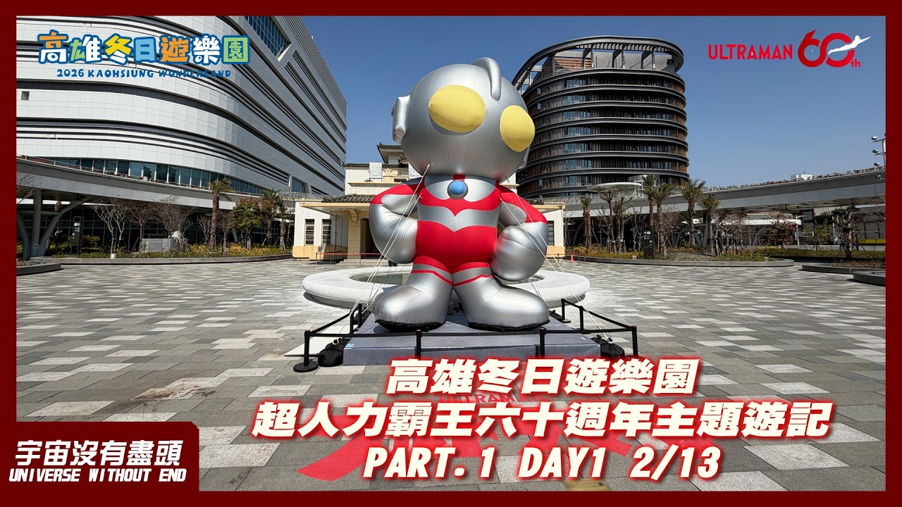 宇宙沒有盡頭 高雄冬日遊樂園 超人力霸王 六十週年 主題遊記 PART.1 DAY1 2/13 怪獸喫茶 美麗島站 高雄車站 賴潮州牛雜湯 ULTRAMAN ウルトラマン ゴジラ 哥吉拉 摩斯拉 拉頓