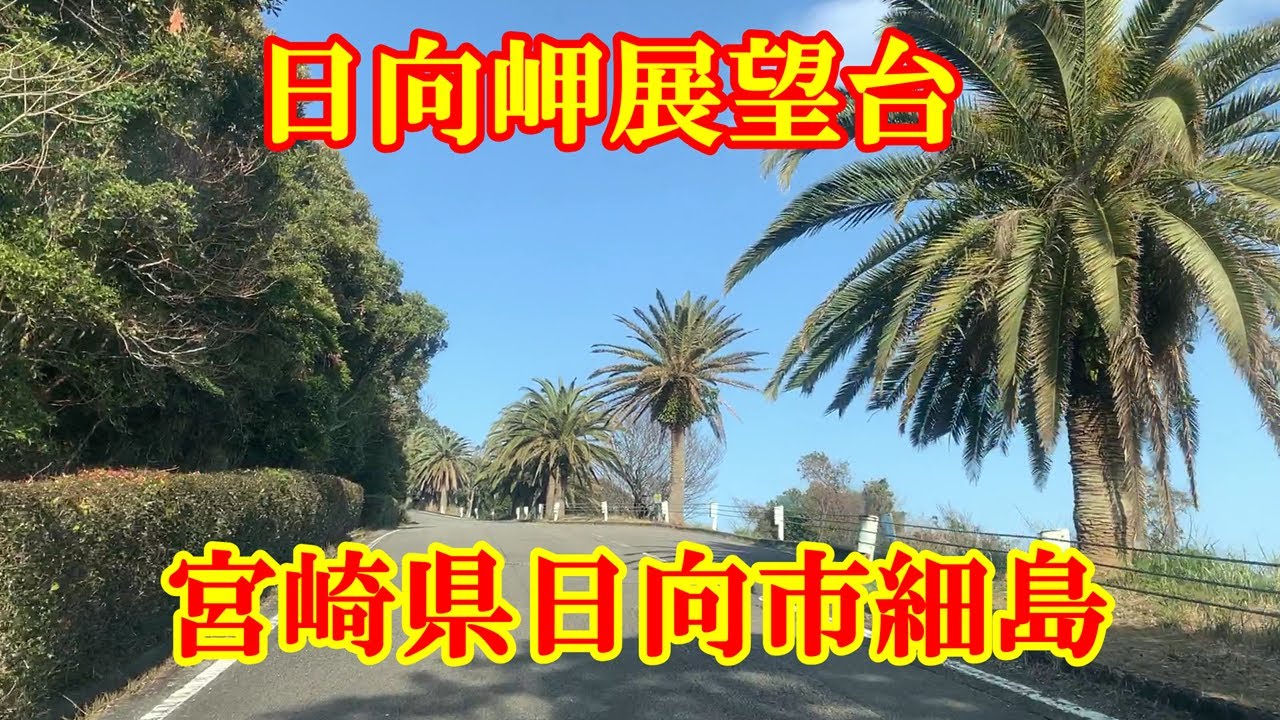 日向岬展望台　宮崎県日向市細島