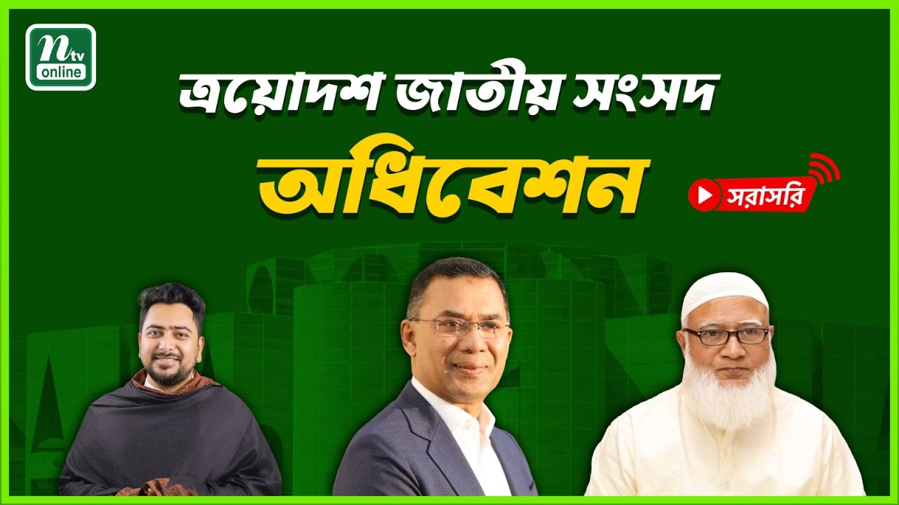 🔴LIVE : চলছে ত্রয়োদশ জাতীয় সংসদের প্রথম অধিবেশন | 13th National Parliament First Session
