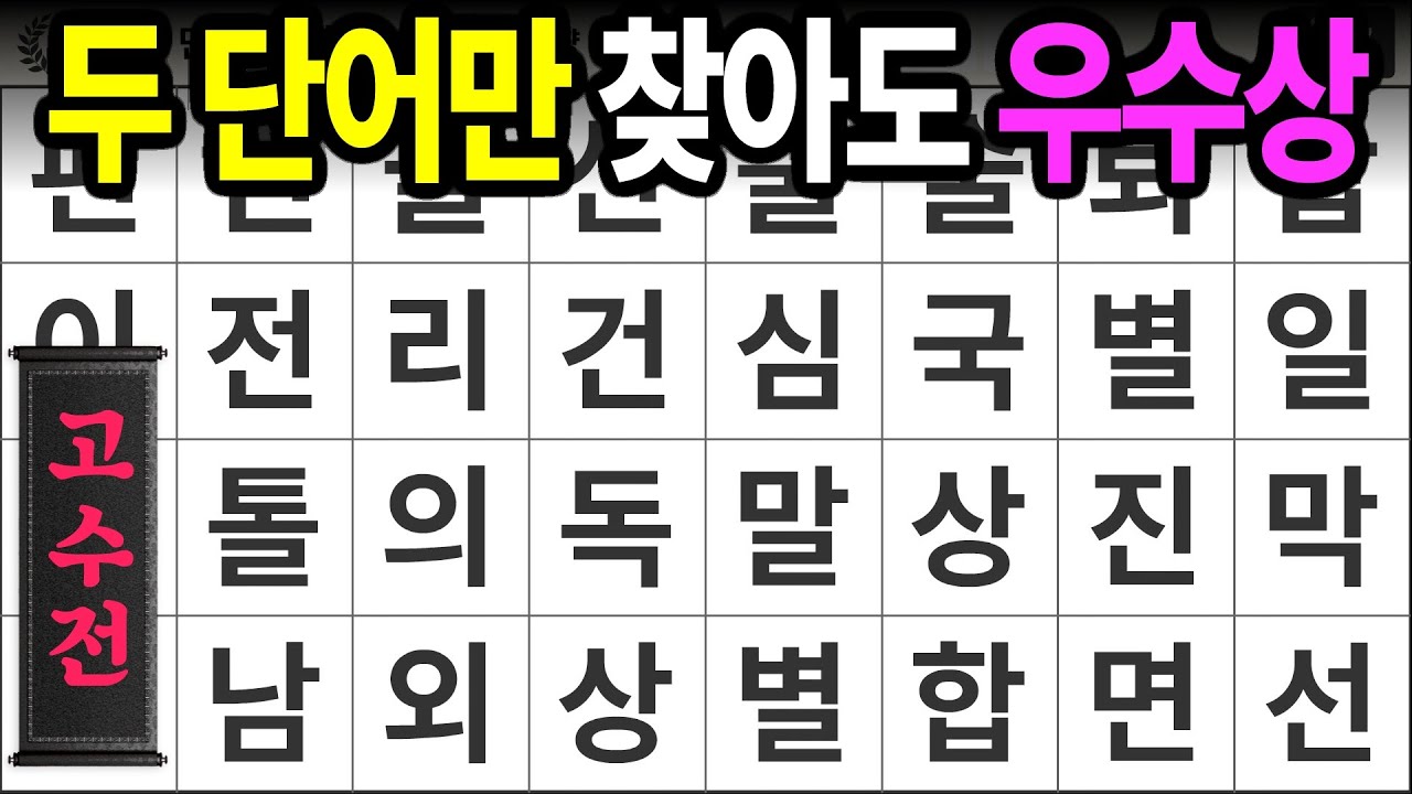 두 단어만 찾아도 우수상 [고수전 433] 숨은단어찾기 | 치매예방 | 치매테스트 | 치매예방퀴즈 | 단어퀴즈 | 치매예방활동 | 낱말퀴즈