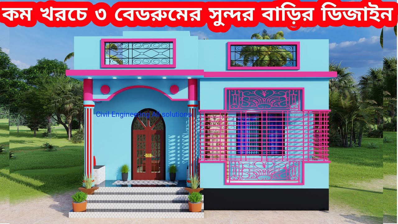 কম খরচে লম্বা জমিতে ৩ বেডরুমের বাড়ির ডিজাইন ও খরচ। 3 bedroom house low cost। বাড়ির ডিজাইন
