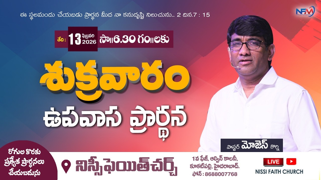 ఎఫెసులో ఉన్న సంఘము యొక్క పరిస్థితి | NFM | Friday Fasting Prayer | 13th Feb 2026