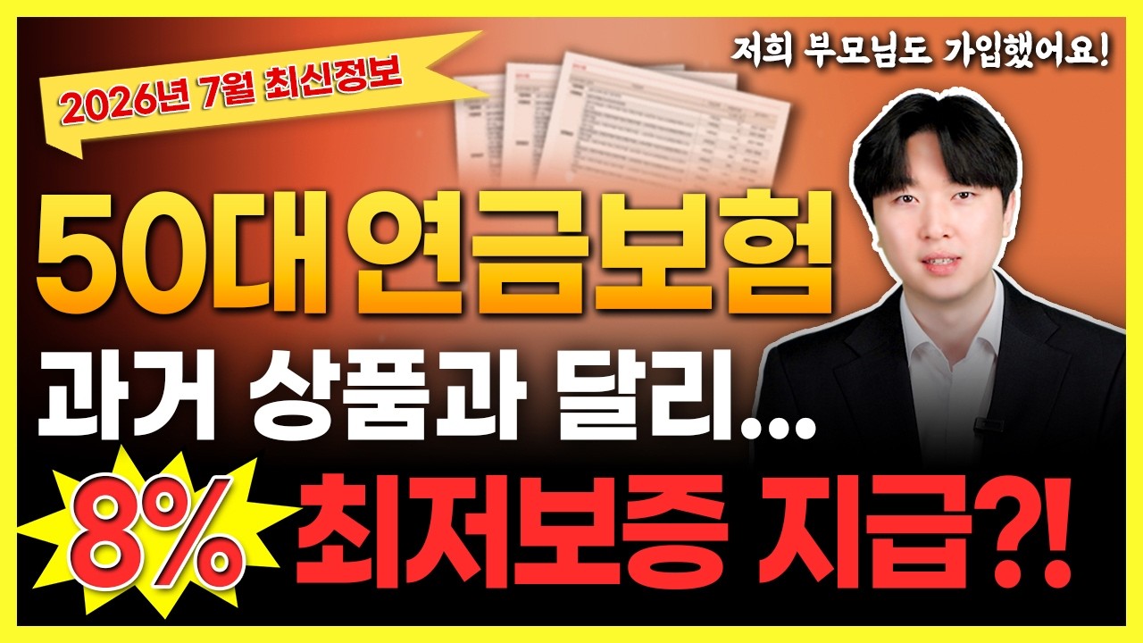 50대연금보험 추천 50대연금저축 제대로 비교 안하면 노후 연금액을 제대로 못받을수 있어요(개인,7%,8%)