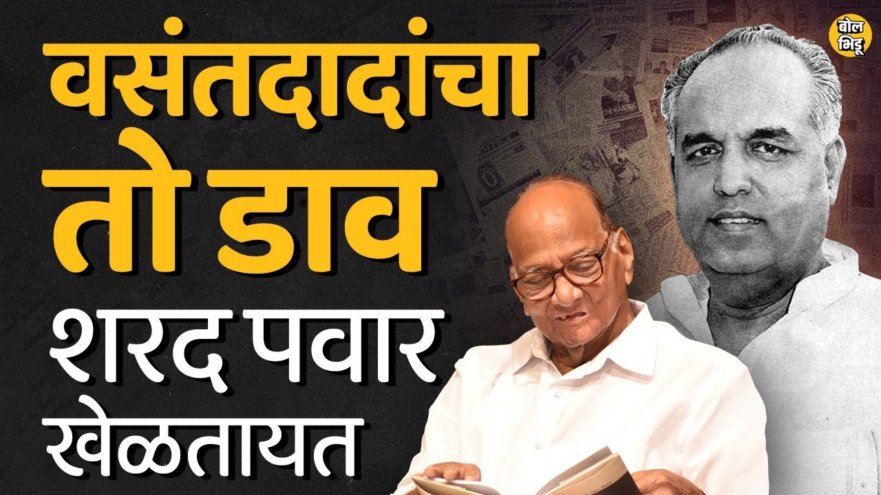 Sharad Pawar यांच्या राजीनाम्यानंतर ते NCP मध्ये Vasantdada Patil यांचा तो प्लॅन वर्कआऊट करतील का ?