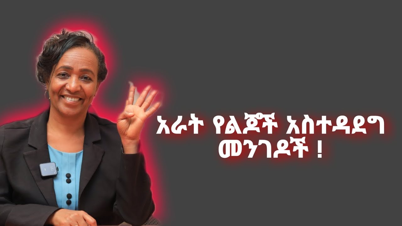 አራት የልጆች አስተዳደግ መንገዶች ። እርስዎ የትኛውን ይመርጣሉ ???