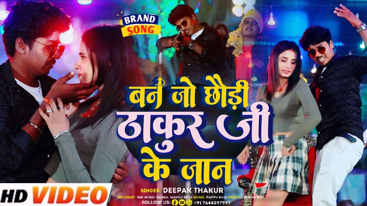 #Video | बन जो छौड़ी ठाकुर जी के जान | #Deepak_Thakur | Ban Jo Thakur Ji Ke Jaan | #New Song 2024