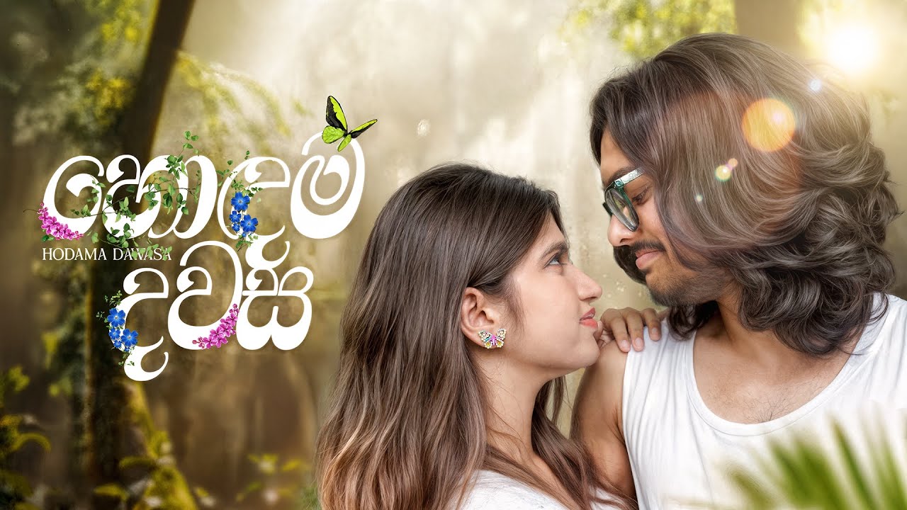 THISHAN - Hodama Dawasa (හොඳම දවස) Official Lyric Video