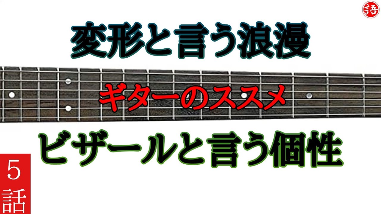 【独擅】｢変形ギターとビザールギターのススメ｣2020.11.8【フリートーク】