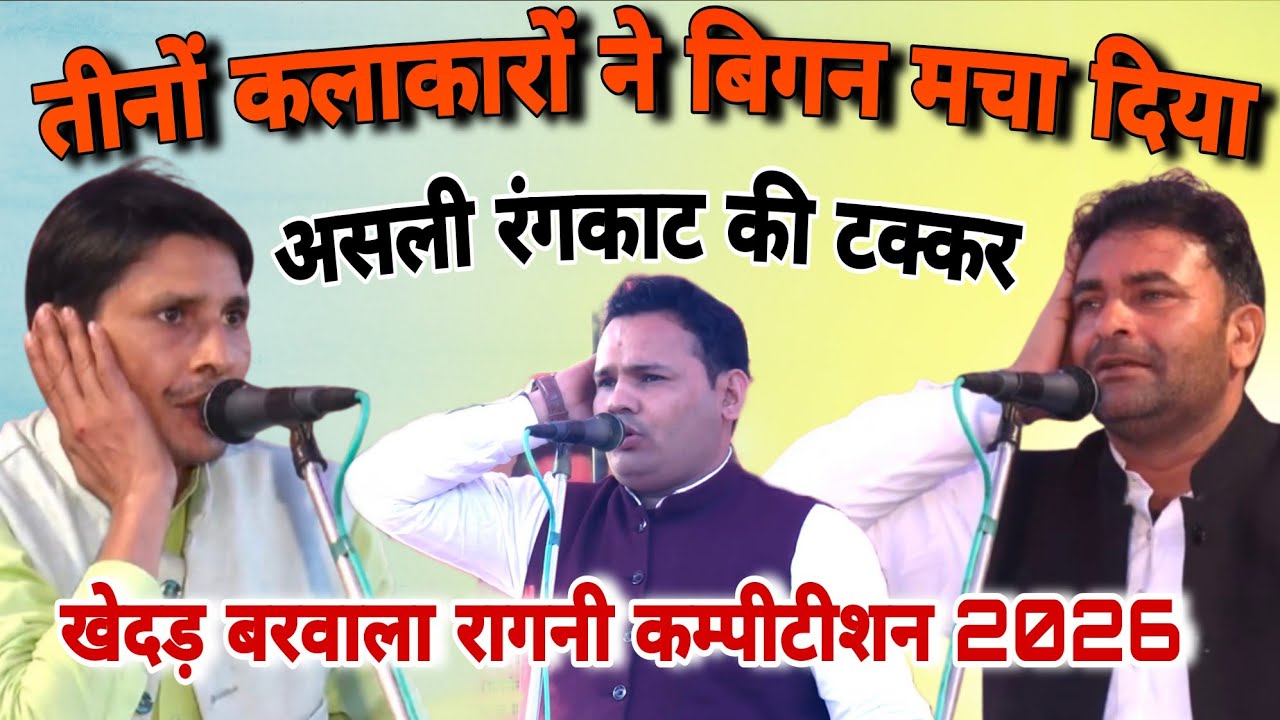 तीनों कलाकारों ने बिगन मचा दिया!असली रंगकाट की टक्कर ! सुरेन्द्र अनील अमित #खेदड़कम्पीटीशन#starmusic