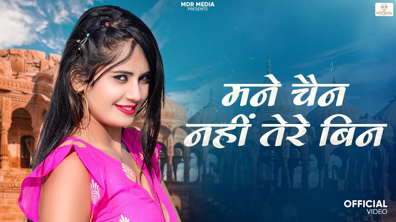 New Rajasthani Song 2024 | मने चैन नहीं तेरे बिन | Bablu Ankiya | Rashmi Nishad | New Marwadi Songs