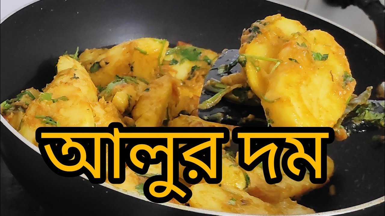 আলুর দম রেসিপি|potato recipe easyrecipie|