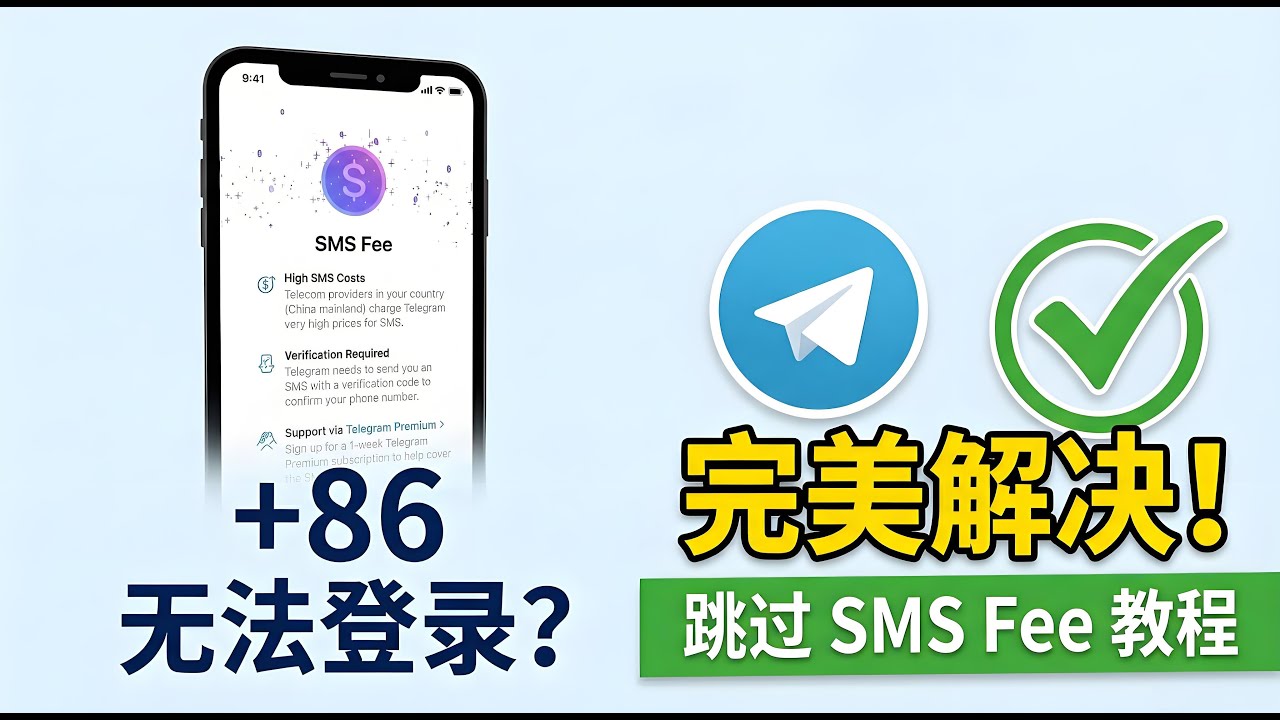 解决Telegram的+86手机号无法正常登录，跳过‘SMS Fee’方案分享