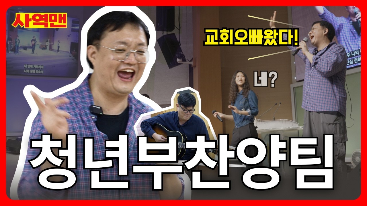 주사랑교회 | EP.03 청년교구 찬양팀 셀라 | 사역맨 | 주사랑교회 콘텐츠팀