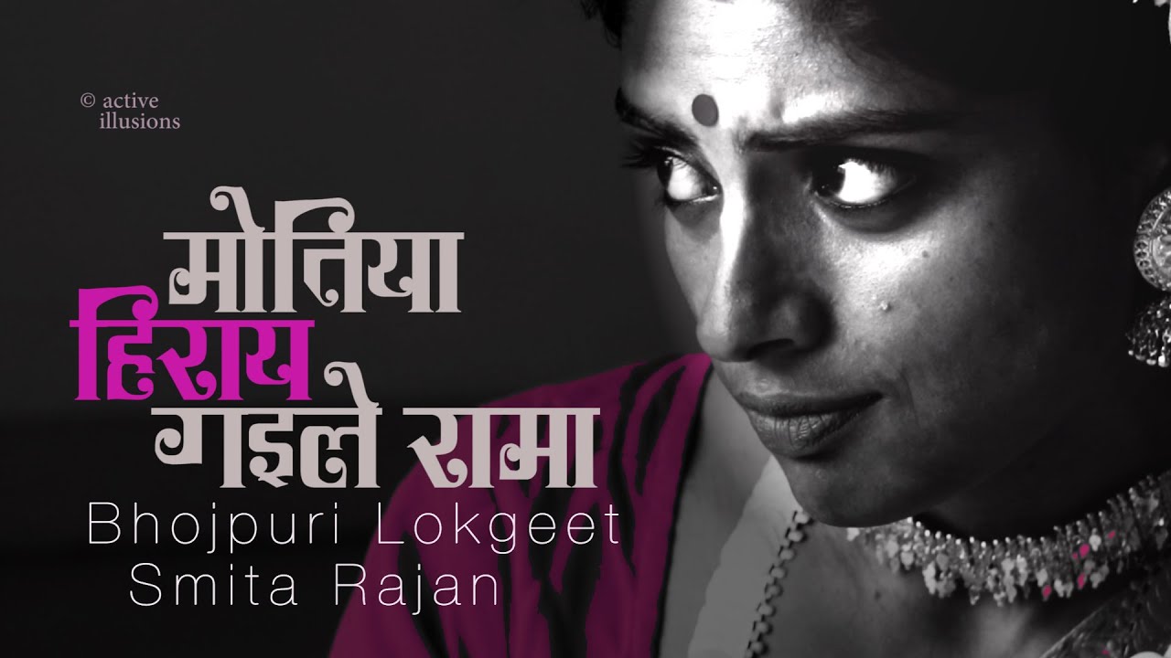 मोतिया हेराय गए हो रामा : Motiya Heraay : Smita Rajan & Manini Menon in Hindi Studio w Manish Gupta
