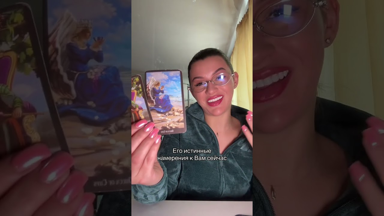 Таро расклад «Его ИСТИННЫЕ намерения» 🧚‍♀️