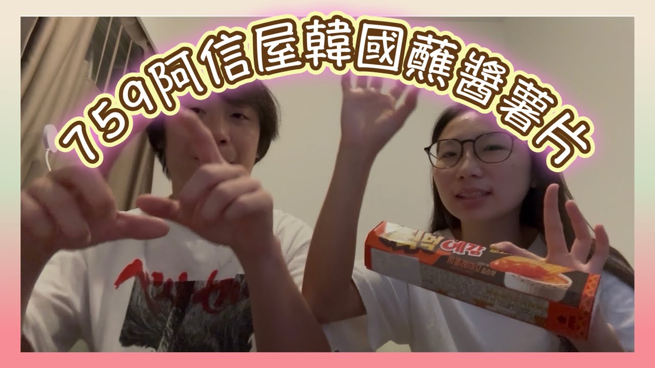 [伏食評] 十二蚊有得點醬嘅韓國薯片你仲想點？｜759阿信屋｜EP02短食評｜好麗友墨西哥辣椒蛋黃醬蘸醬薯片｜豐彤FTV