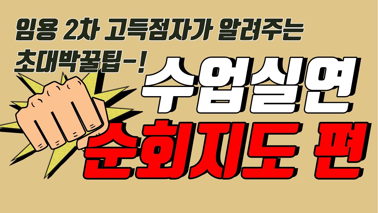 임용 2차 수업실연 팁 1. 순회지도  편