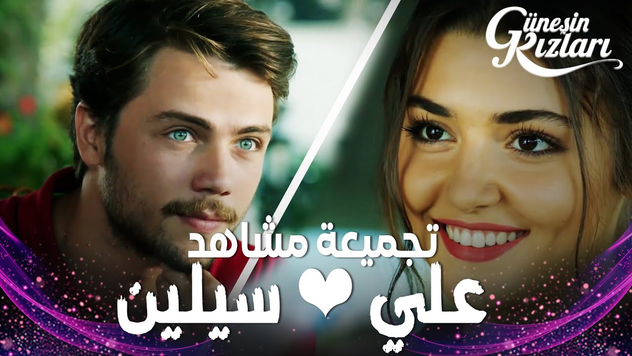 مشاهد علي وسيلين - مسلسل بنات الشمس