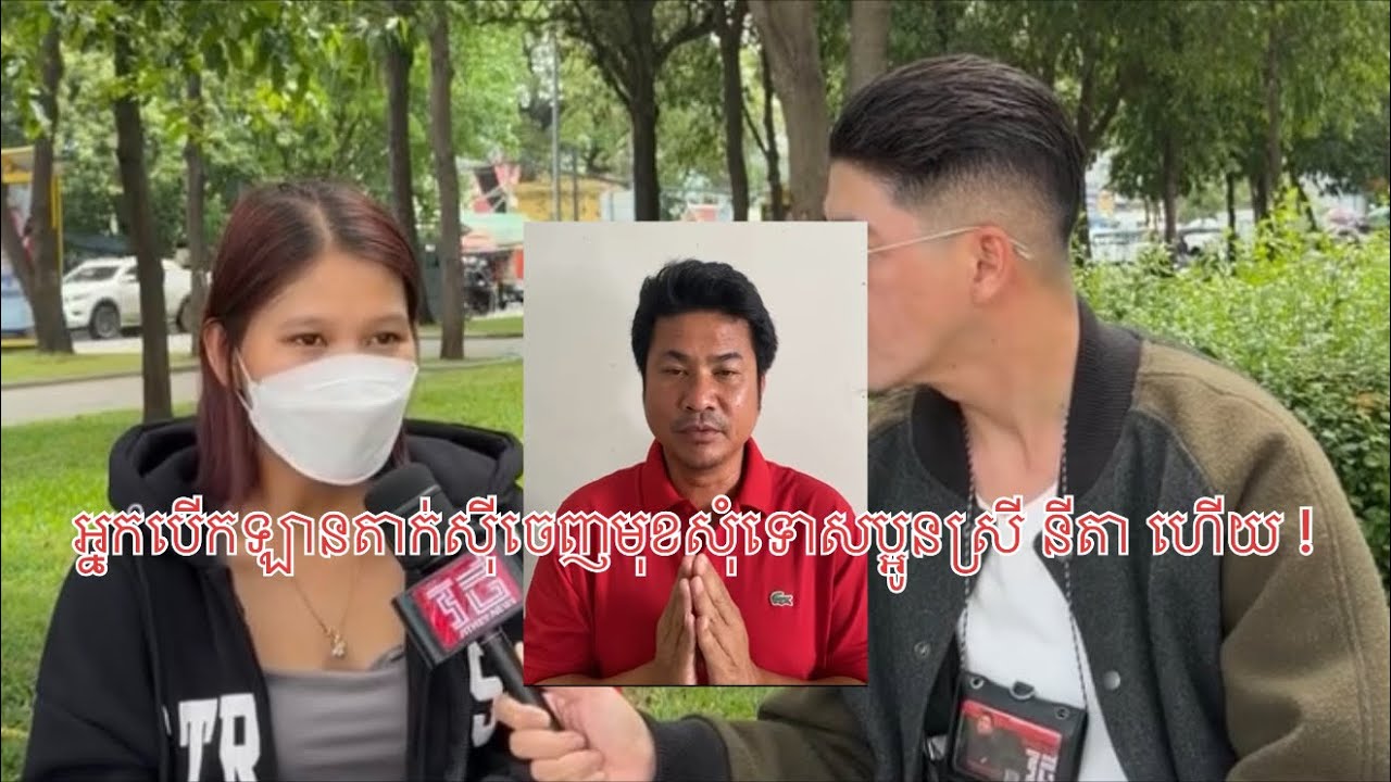 អ្នកបើករថយន្តតាក់ស៊ីចេញមុខសុំទោសប្អូនស្រី នីតា ហើយ !