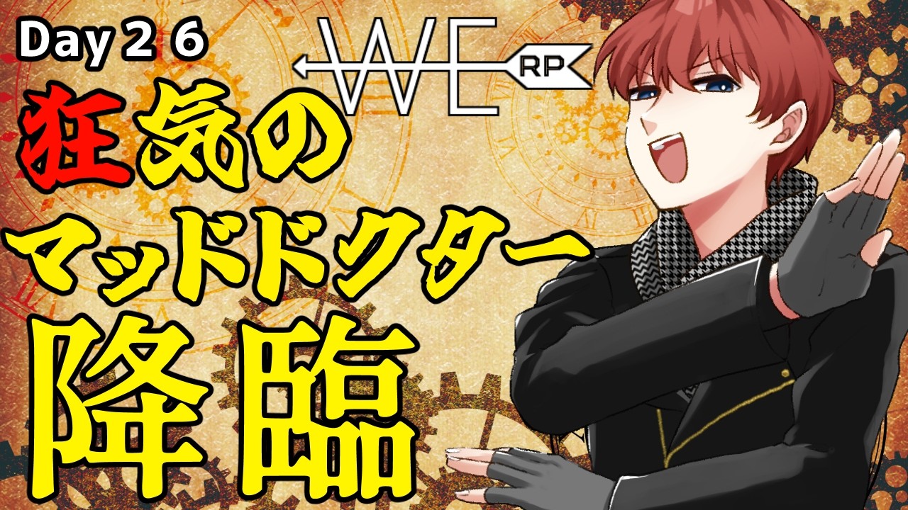 【#WERP】狂気のマッドドクター降臨 EMS 3/5 Day26【#法条院紅魔/#法生コウ/Vtuber】