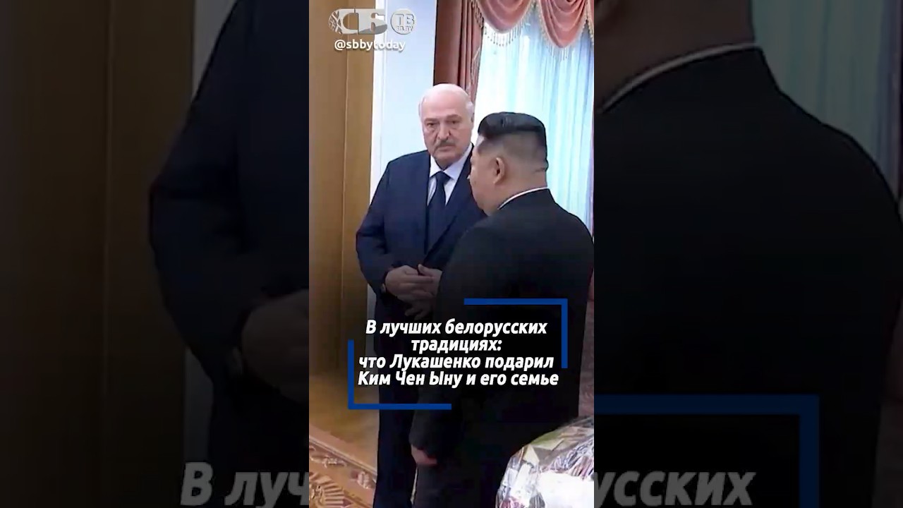 Зефир, настойка на травах и Слуцкий пояс. Что Лукашенко подарил Ким Чен Ыну и его семье