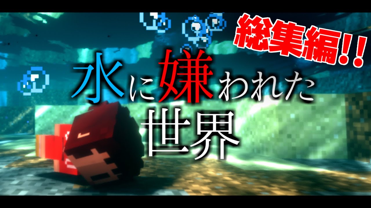 【Minecraft】水に嫌われた世界 ～総集編～【ゆっくり実況】