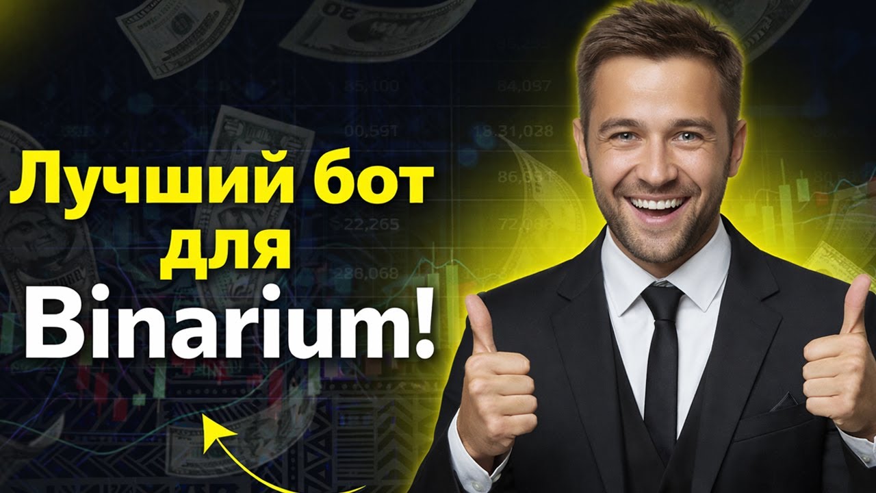 Робот Binarium на базе ИИ! Торговля на Бинариум! Торговля бинарные опционы с роботом