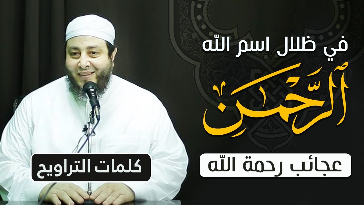 في ظلال اسم الله الرحمن " عجائب رحمة الله " .. 
