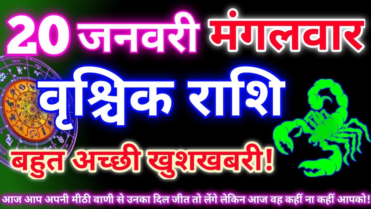 वृश्चिक राशि 20 जनवरी 2026|Aaj ka vrishchik rashifal|Vrishchik rashi 20 january 2026|Aaj ka rashifal