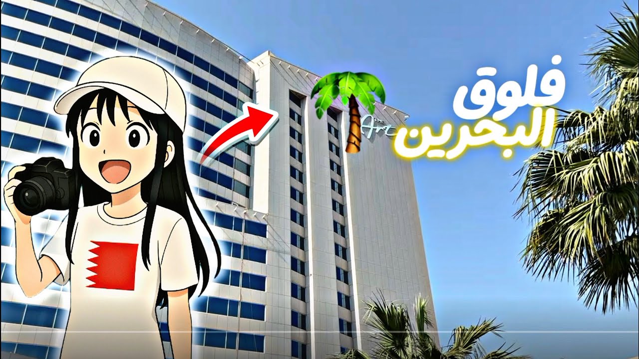 فلوق البحرين 🇧🇭 part 1