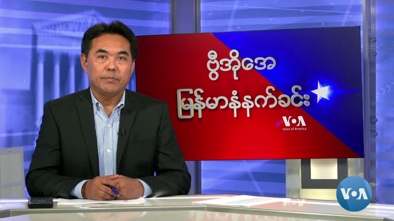 ဗွီအိုအေမြန်မာနံနက်ခင်း(ဇူလှိုင် ၁၉၊ ၂၀၂၄)