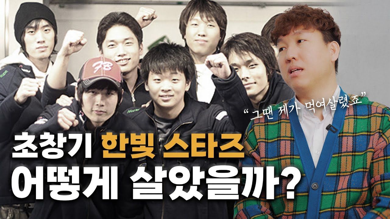 초기 한빛스타즈 화석 썰 풀고 갑니다_강도경 1부
