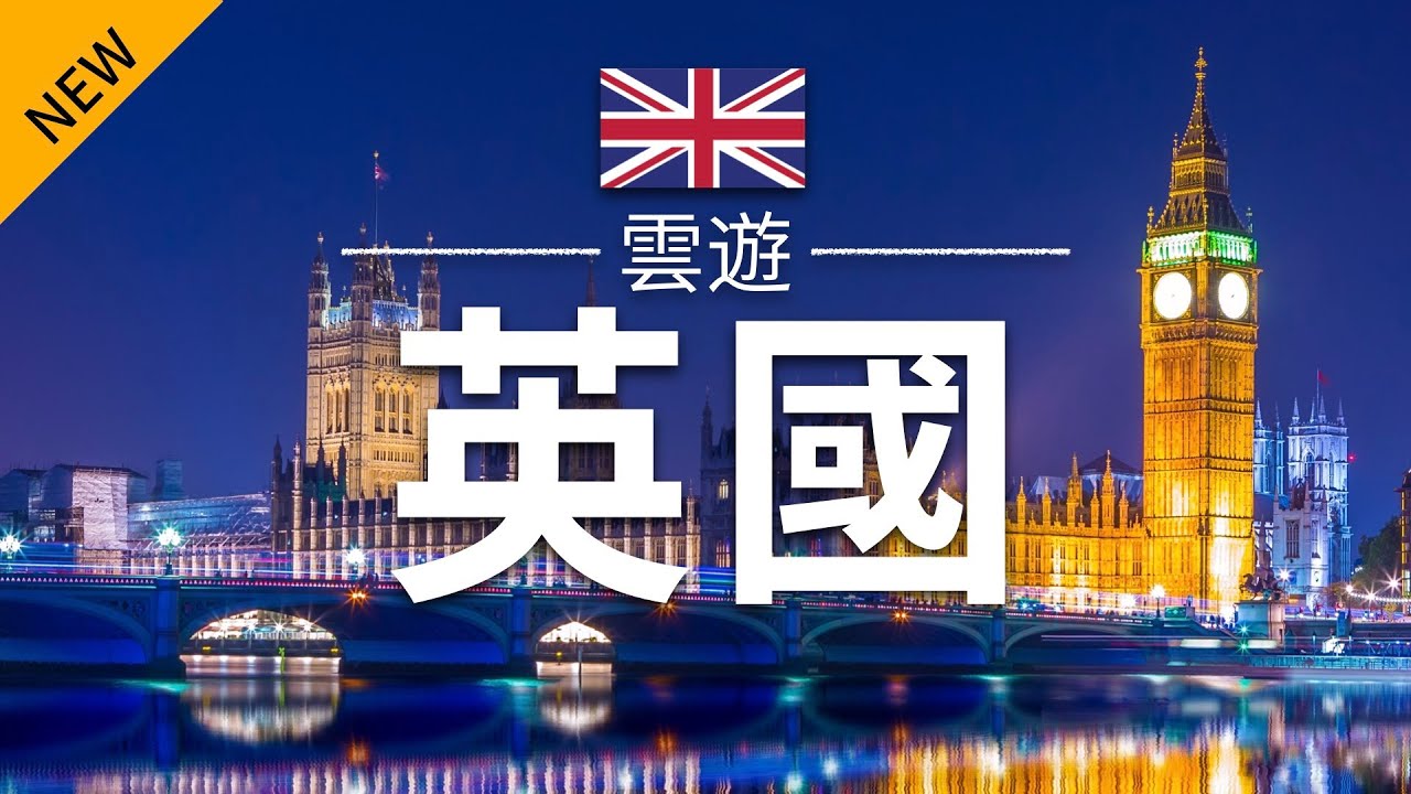 【英國】旅遊 - 英國必去景點介紹 | 歐洲旅遊 | United Kingdom Travel | 雲遊