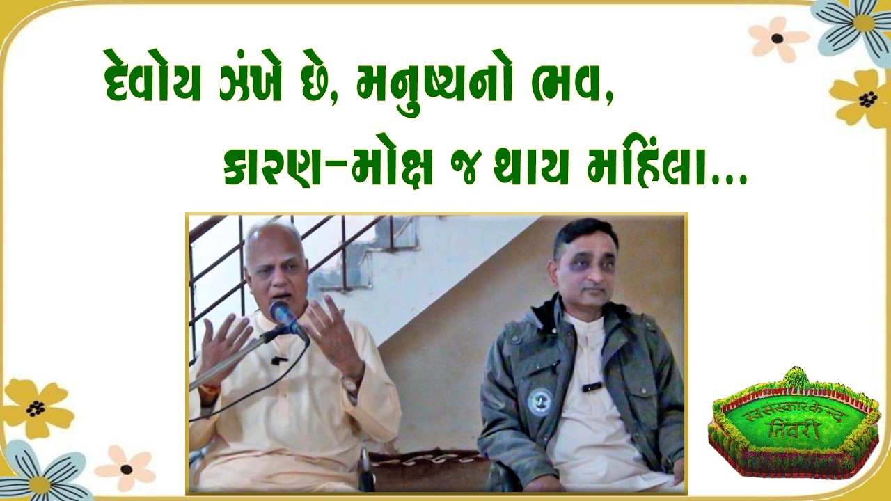 Tivri Shibir 2025  | દેવાેયે ઝંખે છે મનુષ્યનાે ભવ, કારણ-માેક્ષ જ થાય મહીંલા Apt.Biharianandji Satsng