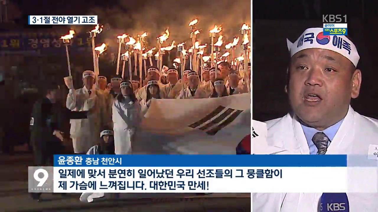 &lsquo;아우내 횃불&rsquo; 활활&hellip;전국 곳곳 만세 함성