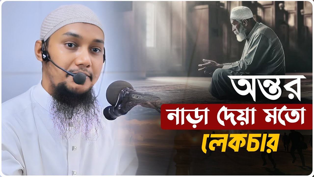 অন্তর নাড়া দেয়া লেকচার | আবু ত্বহা মুহাম্মদ আদনান | abu taha  adnan | বাংলা ওয়াজ | bangla waz 2025