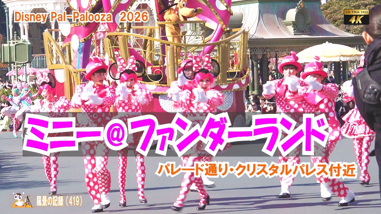 【 TDL  ミニー＠ファンダーランド　 2026 】（クリスタルパレス付近） ディズニー・パルパルーザ　東京ディズニーランド