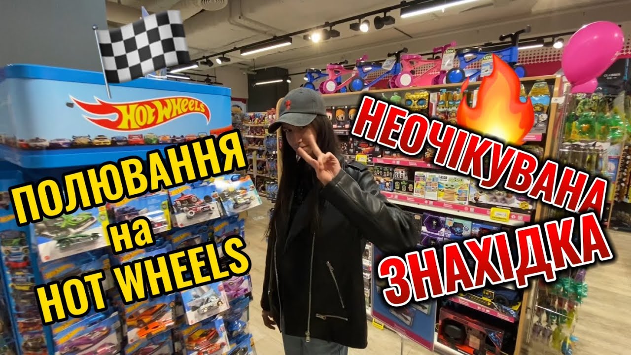 ПОЛЮВАННЯ НА HOT WHEELS в Будинок іграшок