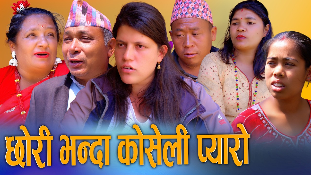 🎬छोरी भन्दा कोसेली प्यारो | Chhori Bhanda Koseli Pyaro | New Nepali Social Drama Movie 2026/2083