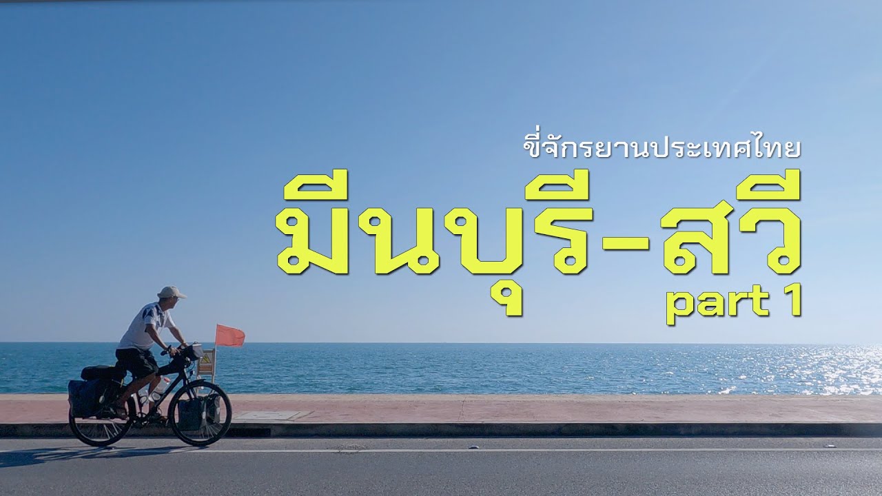 ขี่จักรยาน มีนบุรี - สวี  Part 1