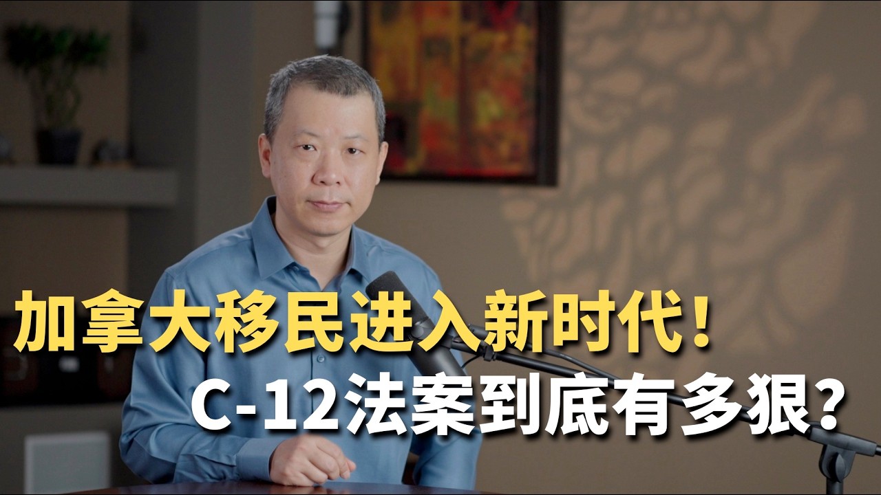 加拿大移民进入新时代！C-12法案到底有多狠？