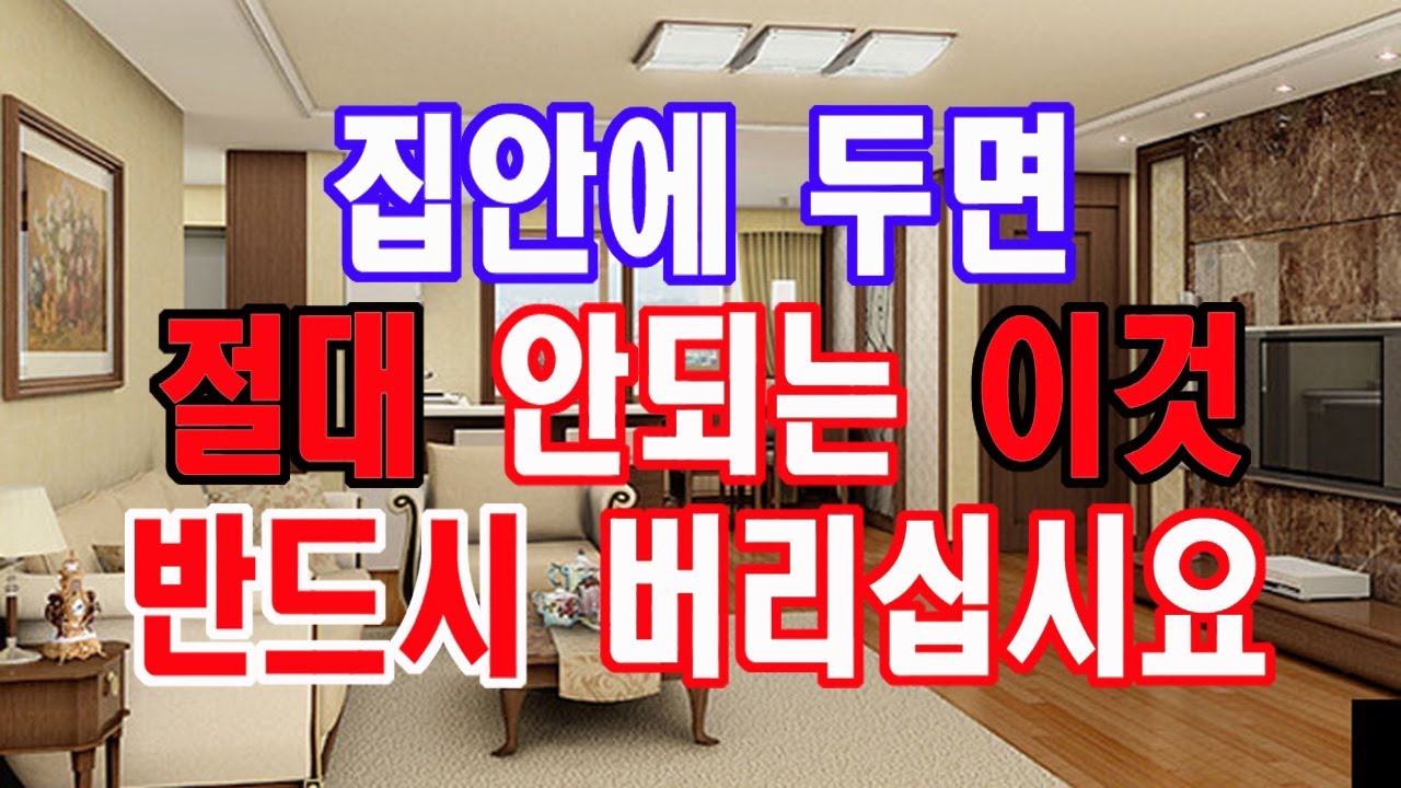 집안에 두면 절대 안되는 이것, 집안을 망하게 할 수도 있는 아주 무서운 것입니다.