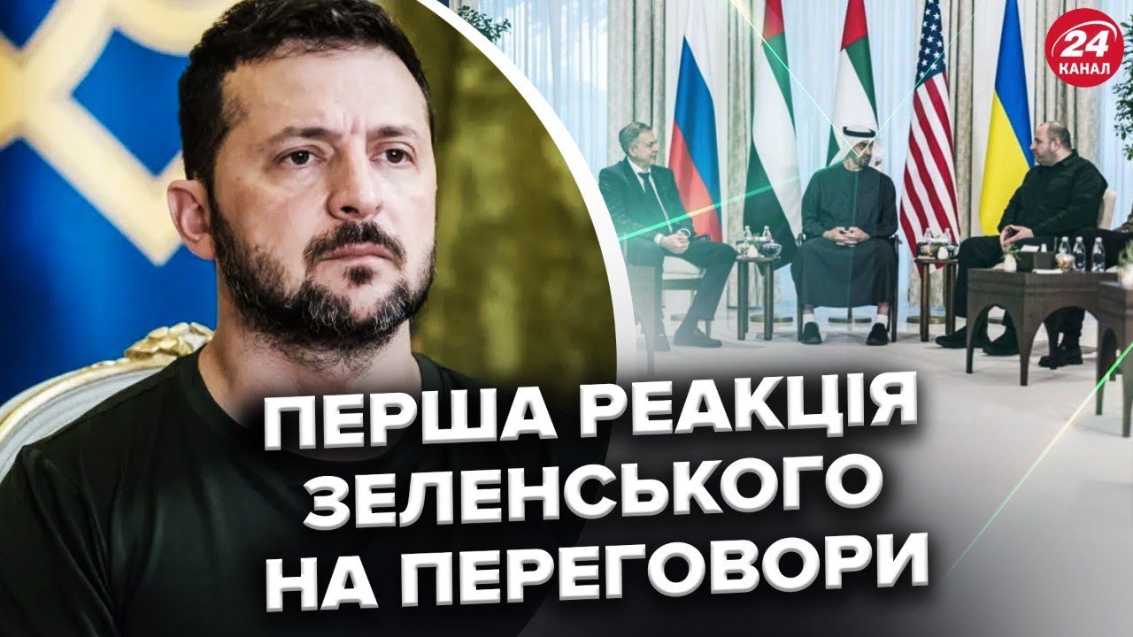 ⚡️ ПЕРШІ деталі переговорів! Зеленський вийшов із ЗАЯВОЮ! Послухайте, про що ГОВОРИЛИ в Абу-Дабі