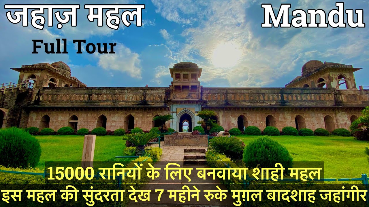 Jahaj Mahal History In Hindi | MANDU |जहाज़ महल इतिहास | 7 महीने रुके थे मुग़ल बादशाह जहांगीर महल मे