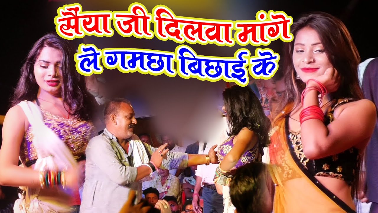 सैंया जी दिलवा मांगे लें गमछा बिछाई के #Dance #stage_show #Video