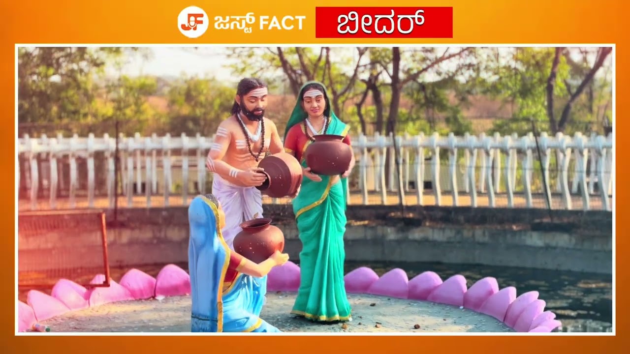ಬಸವಣ್ಣನವರ ಪ್ರತಿಮೆ ಜೀವನ, ಸಂದೇಶ ಮತ್ತು ಮಹತ್ವ | JUST FACT BIDAR #basavanna #basavakalyan #justfactbidar